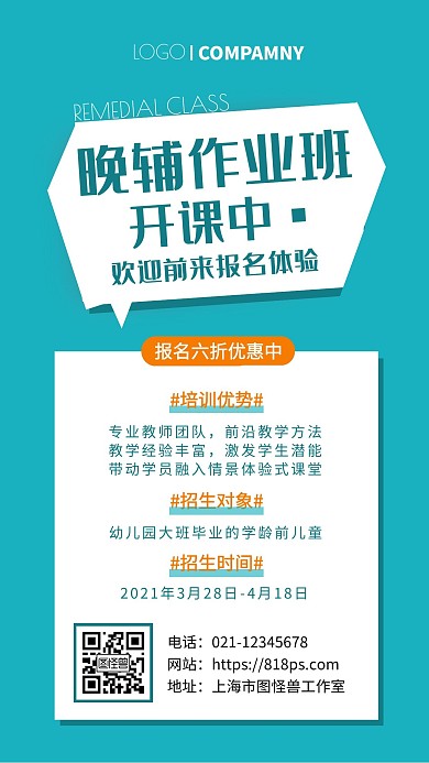 简约风晚辅作业班招生活动手机海报