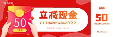 简约红色立减金代金券