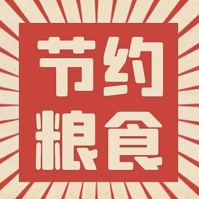 节约粮食简约风格公众号封面次图