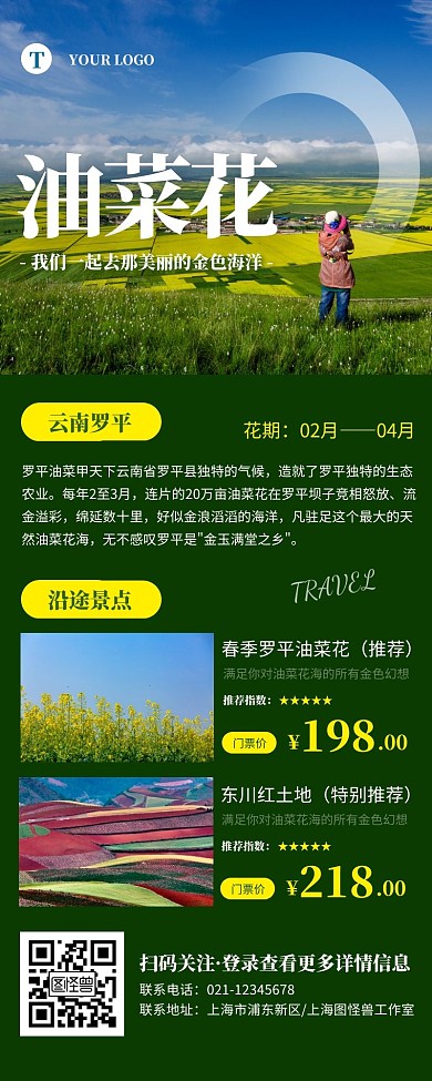 简约绿色油菜花旅游营销长图