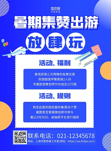 蓝色几何旅游集赞宣传海报