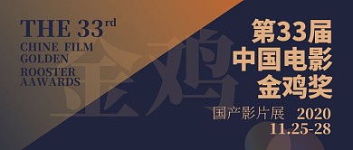 大气质感金鸡百花奖电影节公众号封面首图