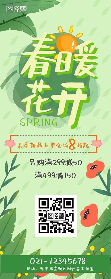 春暖花开背景春装促销绿色手绘风易拉宝
