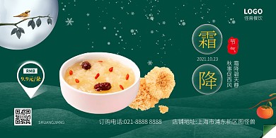 霜降节气银耳养生美食促销横版海报