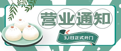 绿色外卖包子铺点心店开门营业时间通知首图