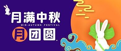 中秋节日卡通创意公众号封面首图