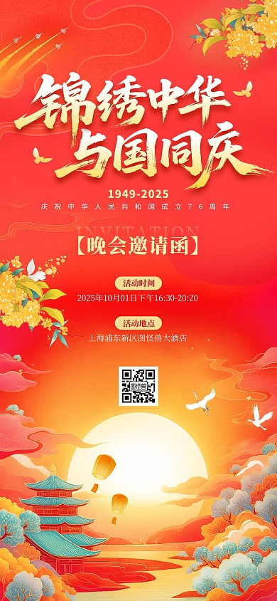 国潮风中秋国庆锦绣中华与国同庆大气晚会邀请函