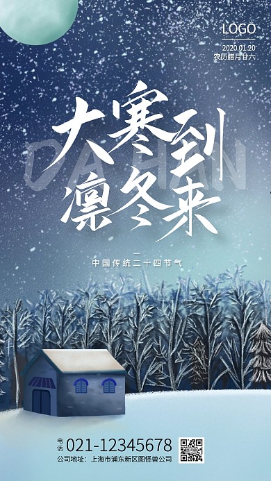 创意下雪大寒到凛冬来借势手机海报