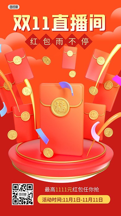 双11直播间红包雨满减优惠券3D海报