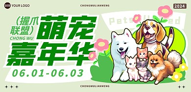 扁平卡通宠物爱宠活动横版海报