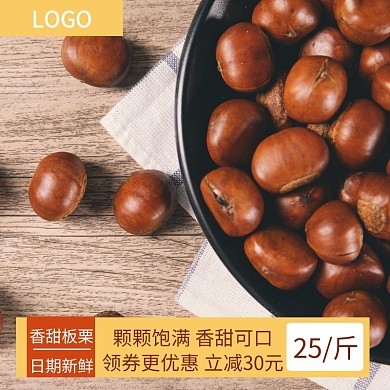 板栗栗子坚果零食美食电商淘宝主图直通车