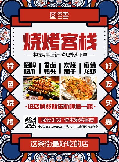 烧烤客栈国潮简约宣传竖版海报
