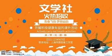 宣传海报横版文学社