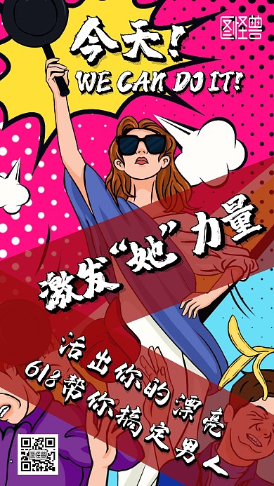波普风618女性剁手造势手机海报