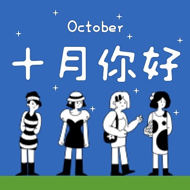 十月你好公众号封面次图