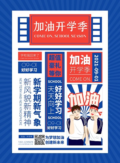 蓝色大气简约风加油开学季宣传竖版海报