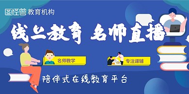 教育机构网上课程海报