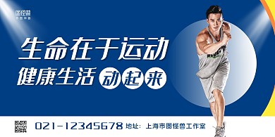 蓝白商务生命在于运动健康生活宣传展板