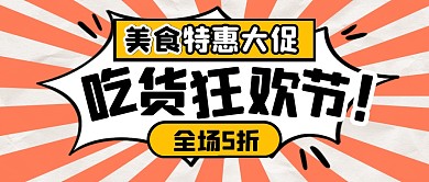 吃货狂欢节餐饮福利公众号封面首图