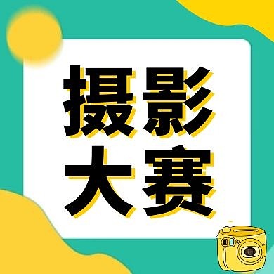 摄影大赛简约几何红包公众号次图