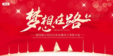 2022年会盛典红色喜庆活动展板