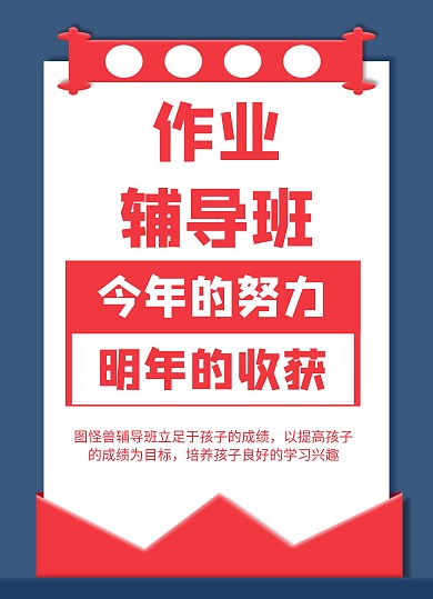 作业辅导班宣传单