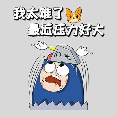 太难了压力太大表情包	