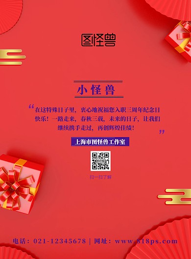入职3周年庆宣传海报