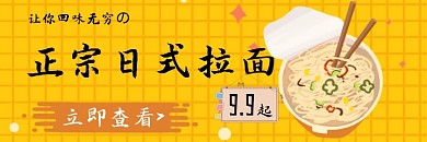 外卖黄色格子日式拉面扁平美团海报