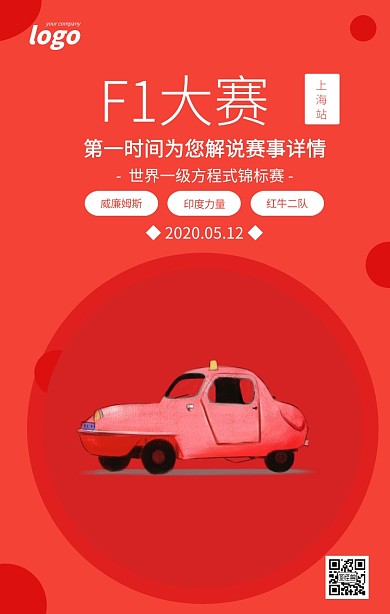 红色简约F1大赛上海宣传海报
