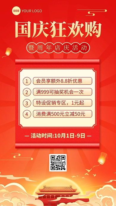 国庆节通用促销优惠手机海报