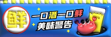 生腌海鲜外卖美食美团海报