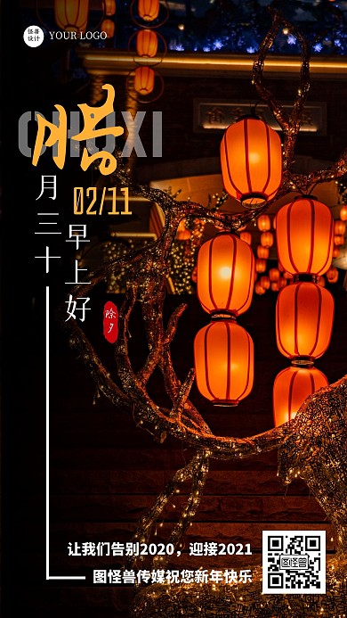 黑色简约摄影灯笼春节除夕腊月三十早安日签