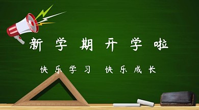 开学啦白色简约公众号封面