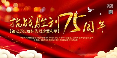 红色中国风中国抗日战争胜利纪念日展板		