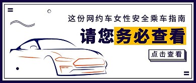 网约车安全白色简约新媒体公众号首图