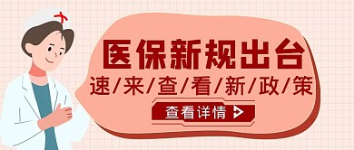 红色简约风医保政策出台公众号封面