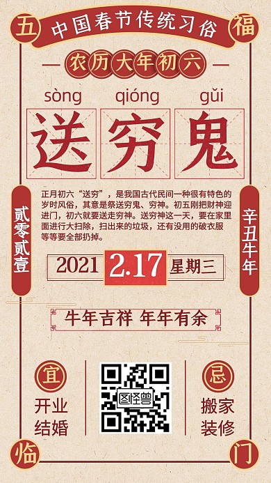 图怪兽原创初六正月习俗套系海报