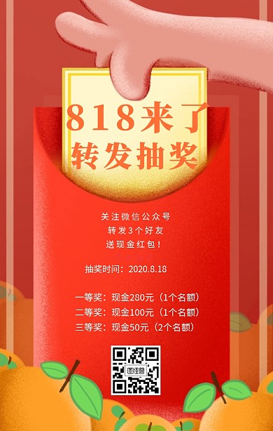 818红包转发抽奖赢现金手机宣传海报