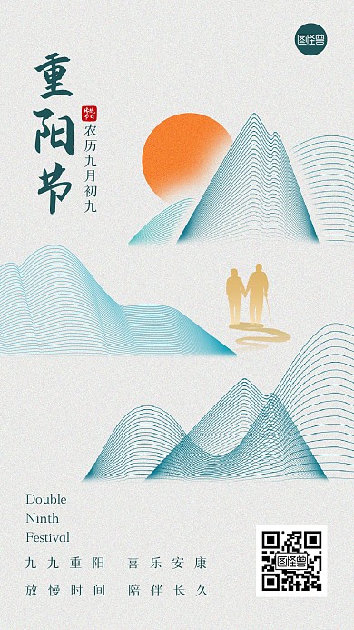 重阳节祝福创意简约手机海报
