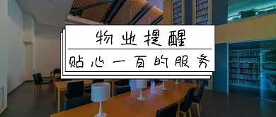 物业提醒黑色简约公众号封面