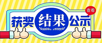 获奖结果公示简约彩色营销红包公众号封面