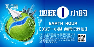 地球一小时海报横版