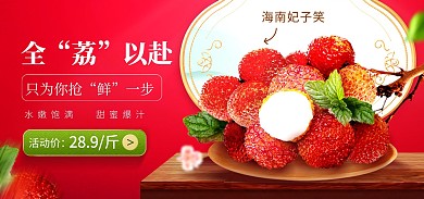 食品生鲜水果荔枝电商banner