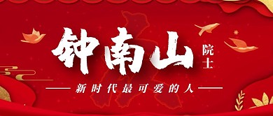 钟南山公众号封面首图