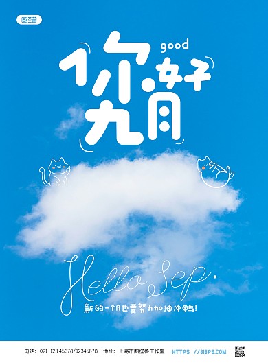 简约大气你好九月9月宣传海报