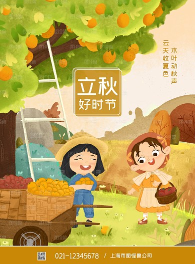 扁平风丰收秋天场景插画立秋节气插画海报