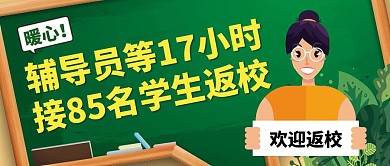 辅导员久等接学生返校公众号封面