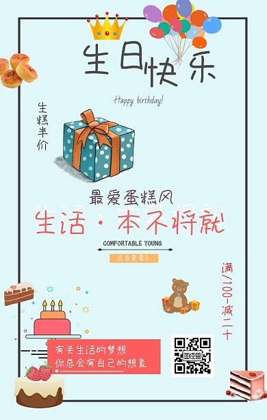 生日快乐蛋糕店促销手机营销海报活泼