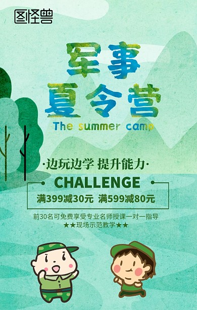 绿色清新军事夏令营商业海报